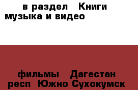  в раздел : Книги, музыка и видео » DVD, Blue Ray, фильмы . Дагестан респ.,Южно-Сухокумск г.